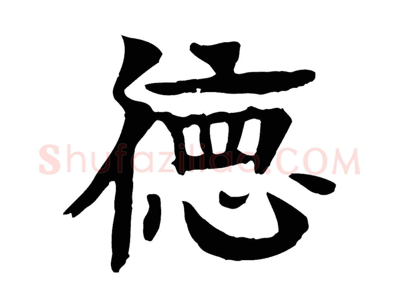 德毛笔行楷写法,摘自元代柳贯跋道服赞