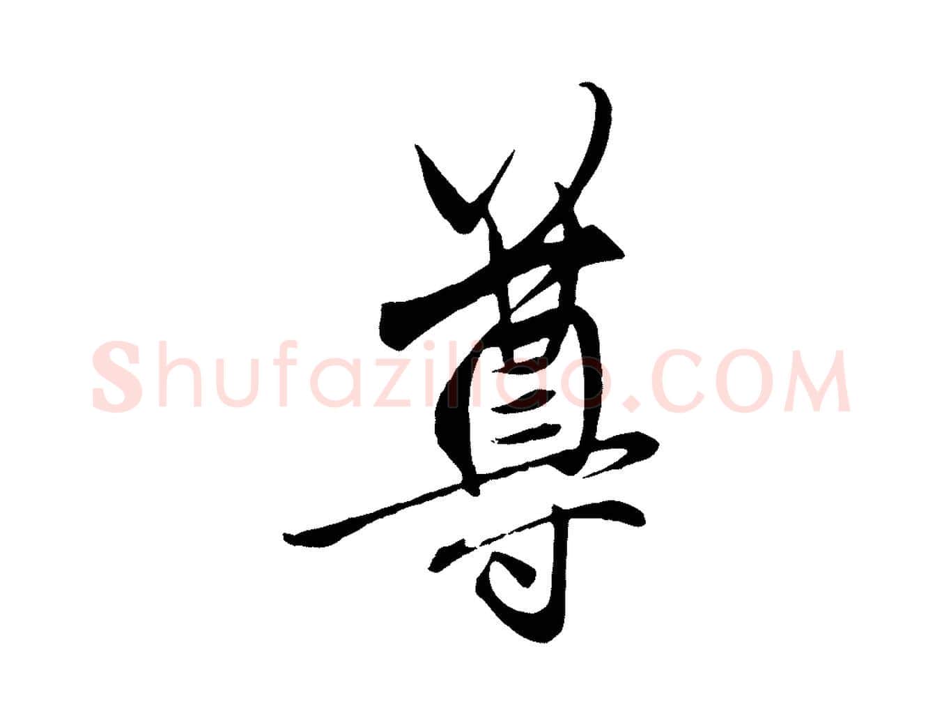 尊毛笔行楷写法,摘自元代赵孟頫与中峰札