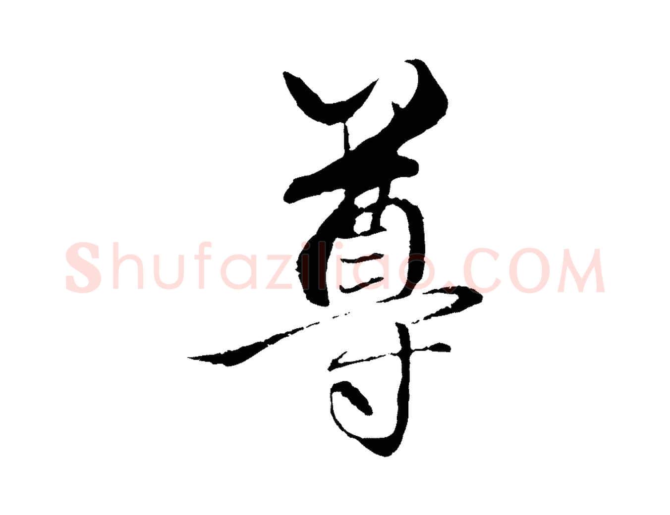 尊毛笔行楷写法,摘自元代赵孟頫与中峰札