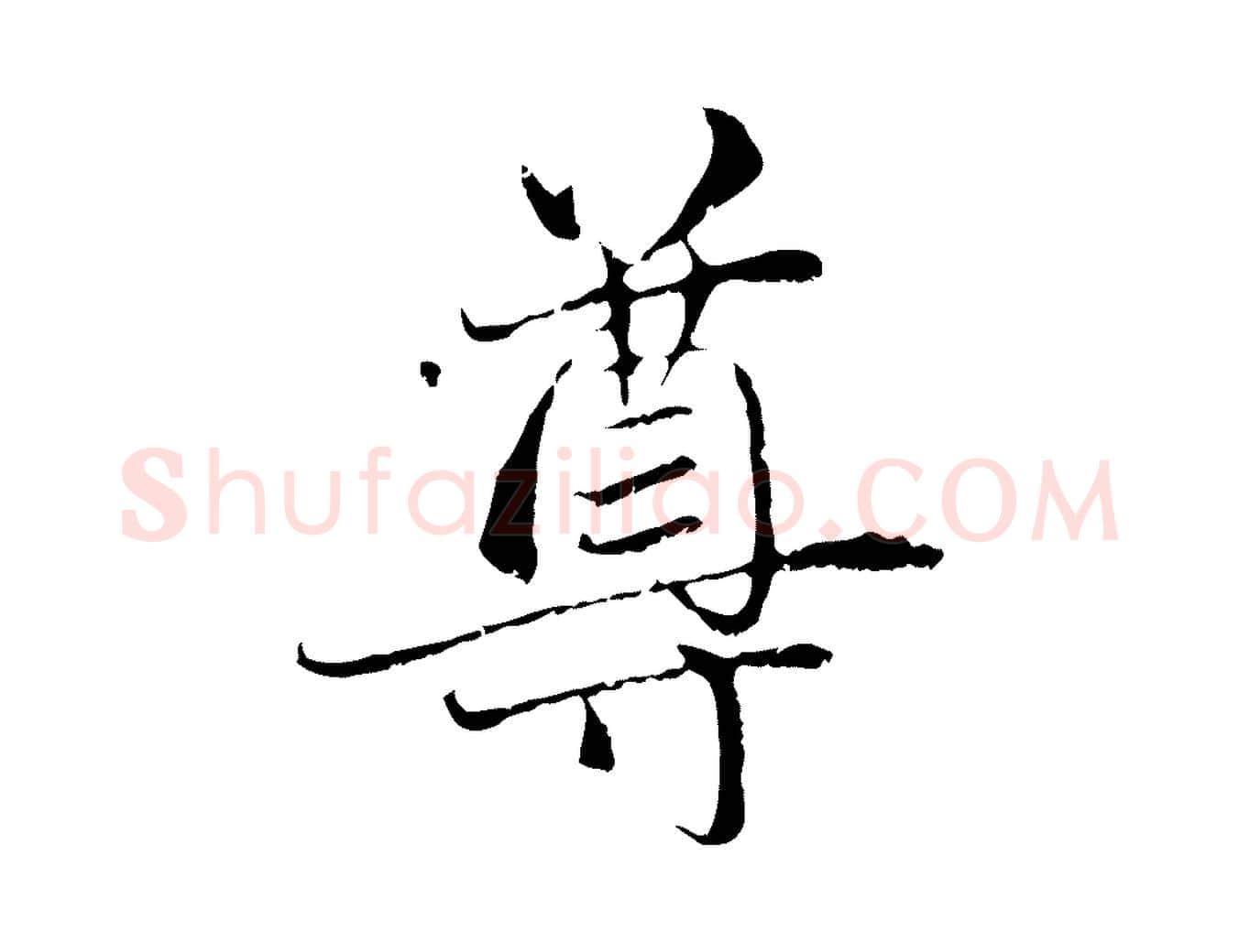 尊毛笔行楷写法,摘自元代赵孟頫与中峰札