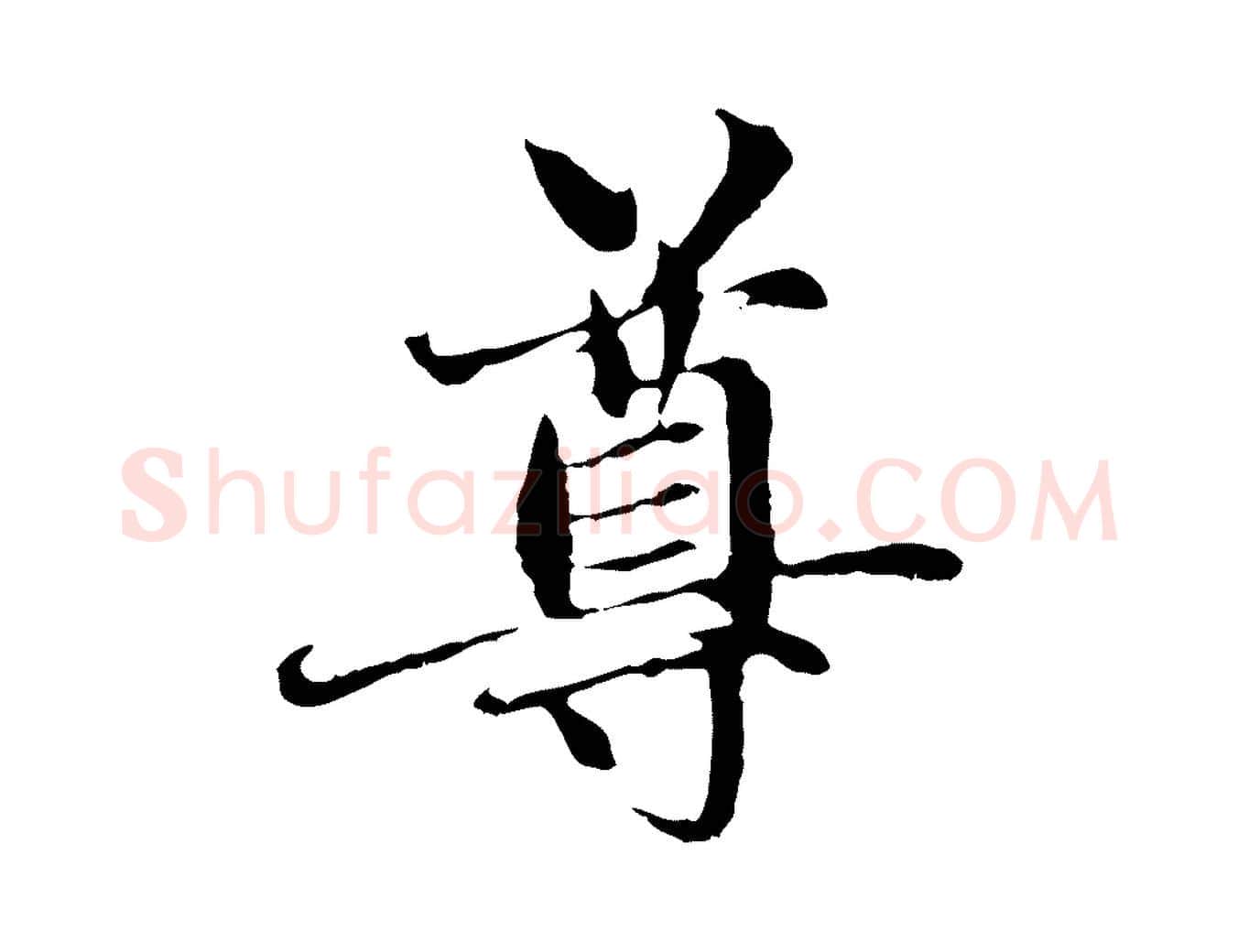 尊毛笔行楷写法,摘自元代赵孟頫与中峰札