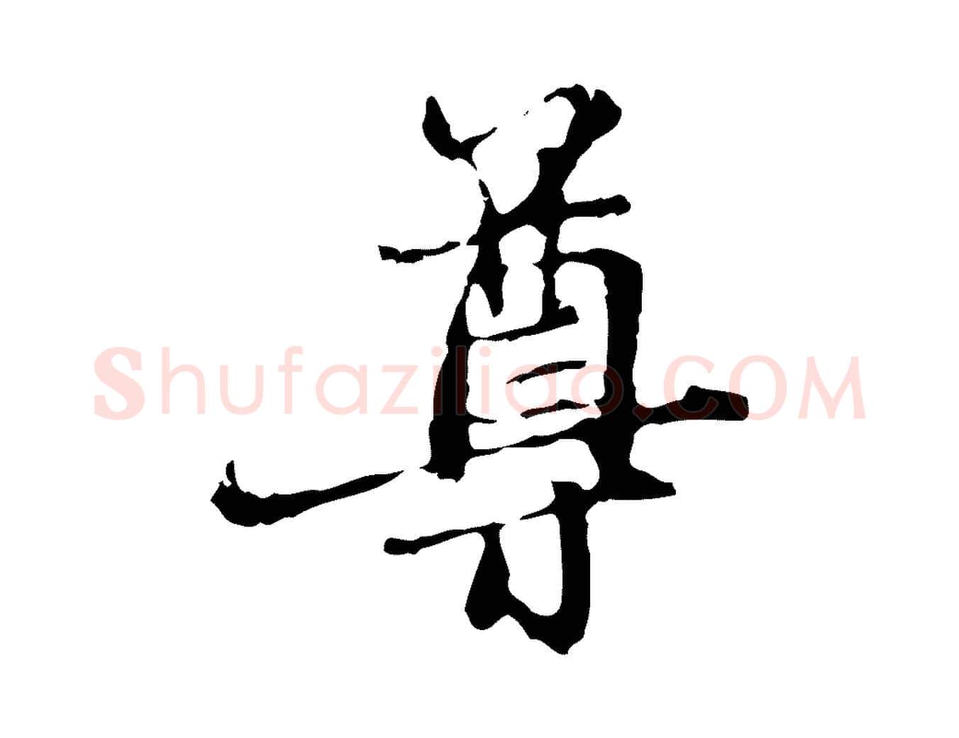 尊毛笔行楷写法,摘自元代赵孟頫与中峰札