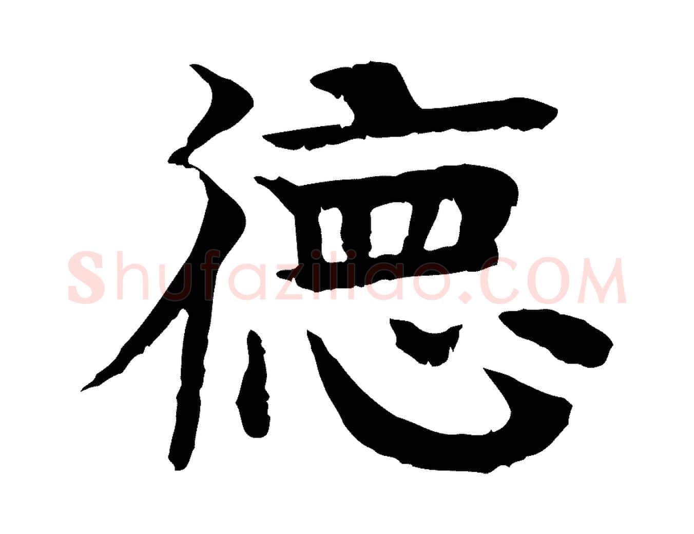 德毛笔行楷写法,摘自元代柳贯跋道服赞