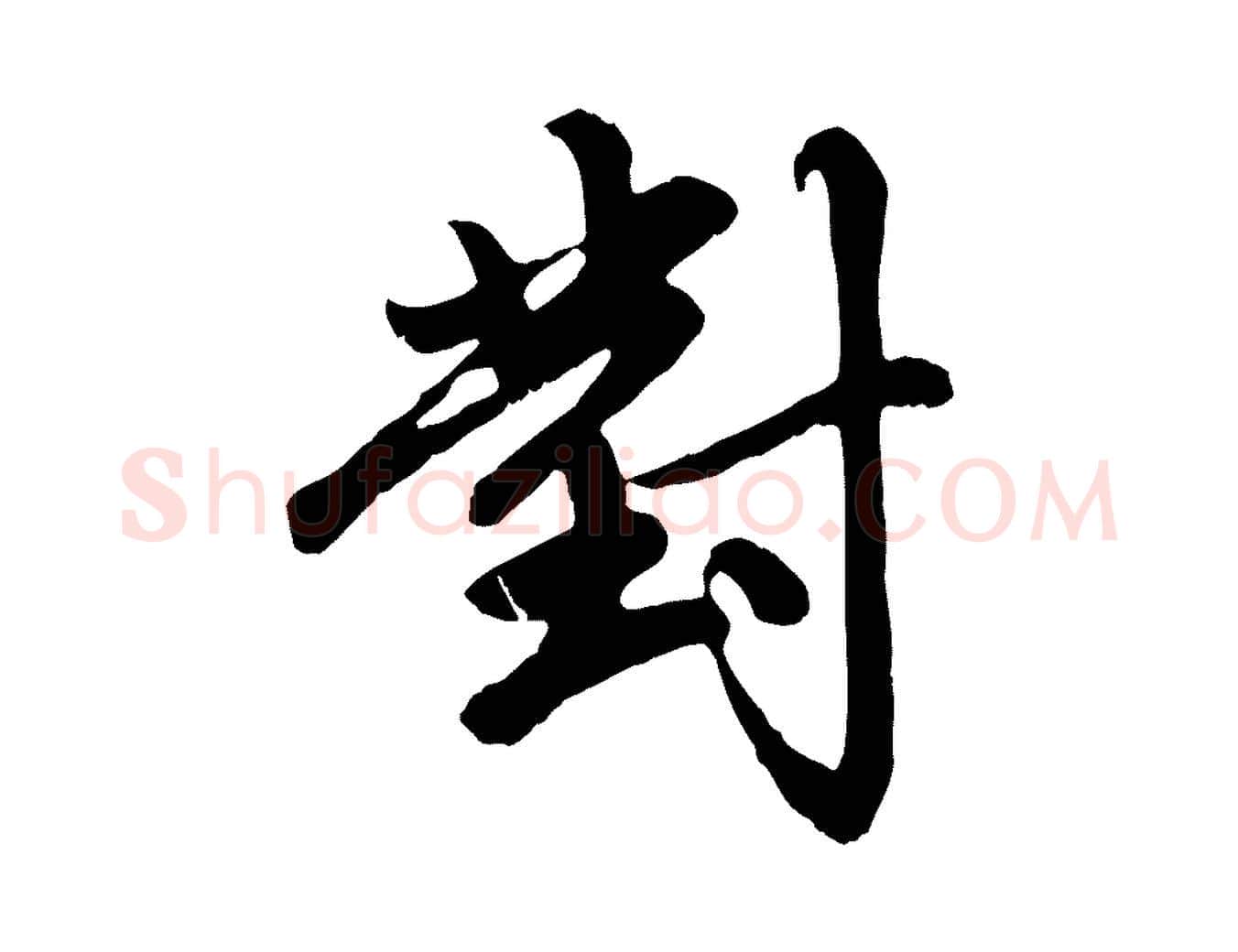 對毛笔行楷写法,摘自元代赵孟頫与中峰札