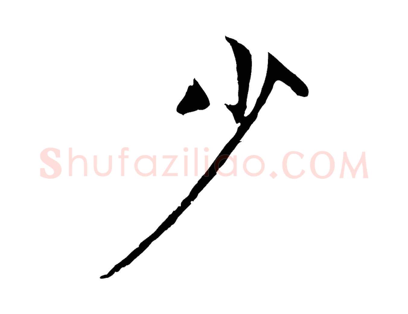 少毛笔行楷写法,摘自元代赵孟頫与中峰札
