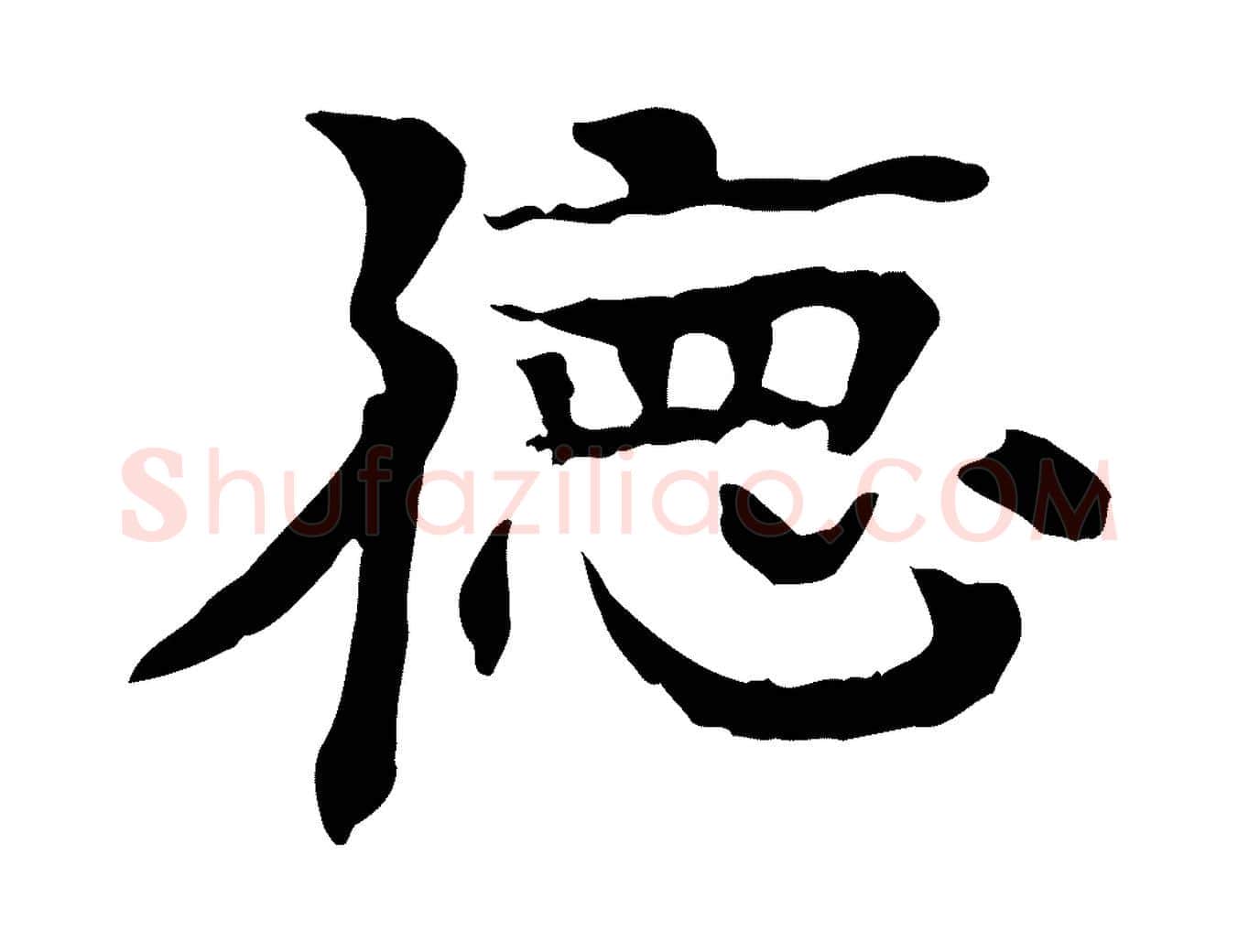 德毛笔行楷写法,摘自元代柳贯跋道服赞