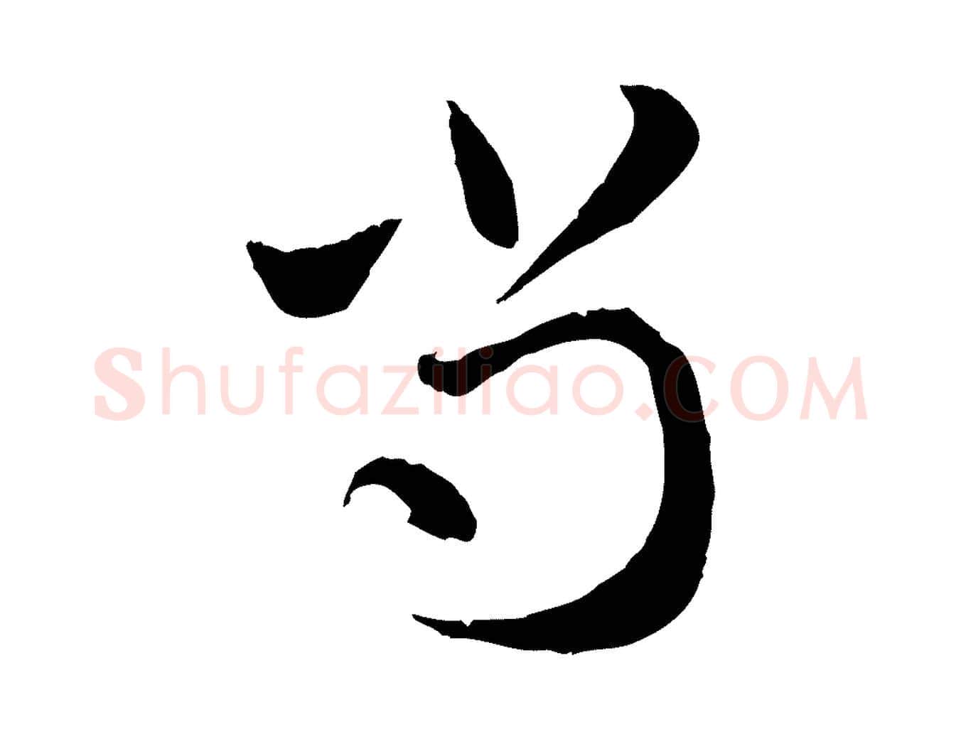 尚毛笔行楷写法,摘自元代赵孟頫与中峰札