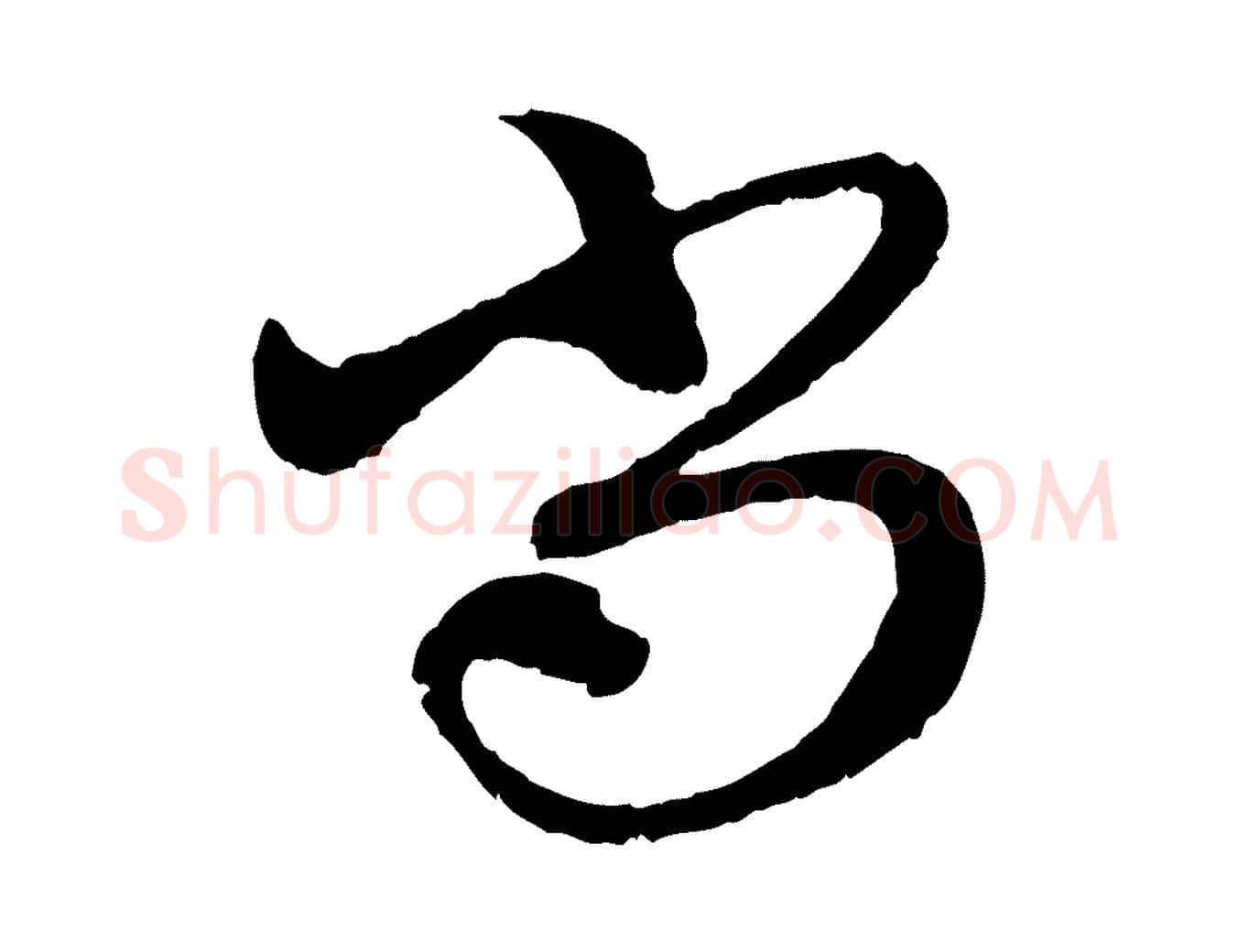 尚毛笔行楷写法,摘自元代赵孟頫与中峰札
