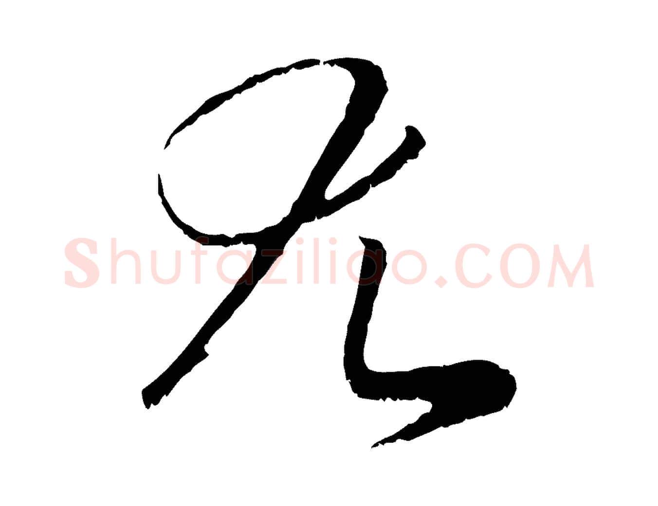 尤毛笔行楷写法,摘自元代赵孟頫与中峰札
