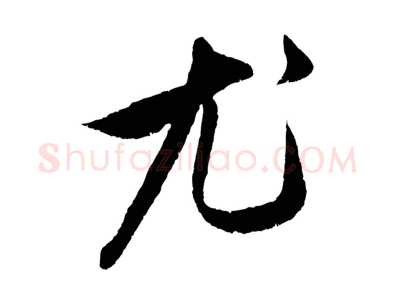 尤毛笔行楷写法,摘自元代赵孟頫与中峰札
