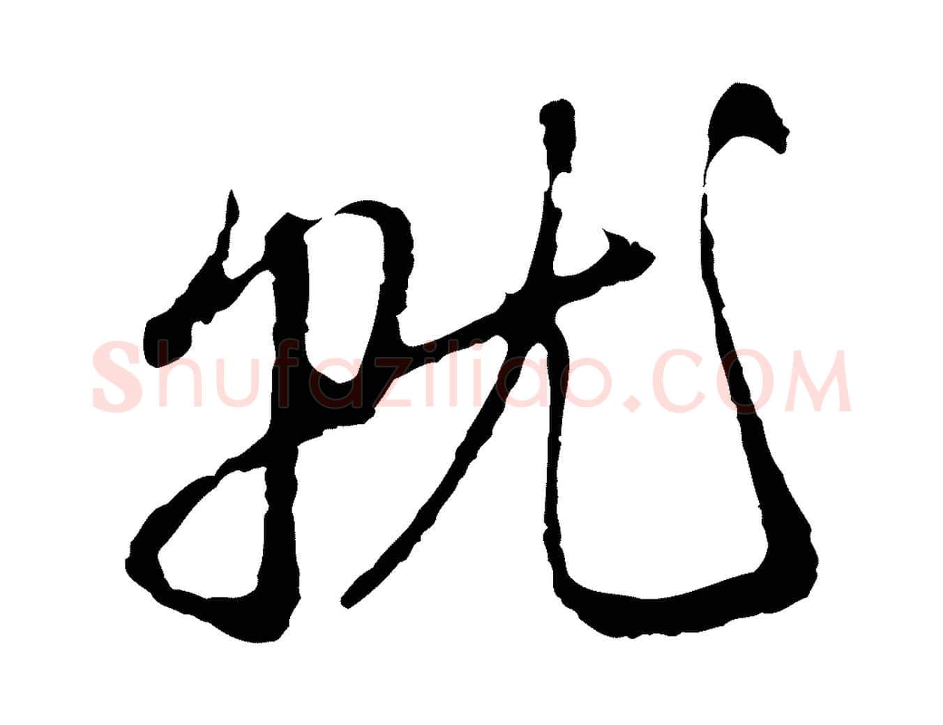 就毛笔行楷写法,摘自元代赵孟頫与中峰札