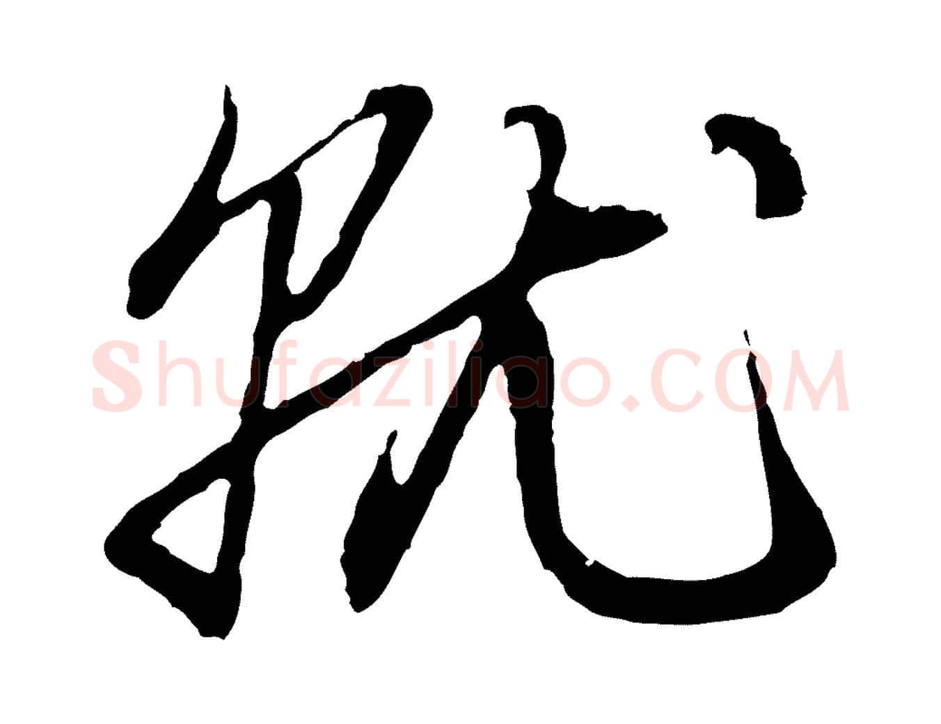 就毛笔行楷写法,摘自元代赵孟頫与中峰札