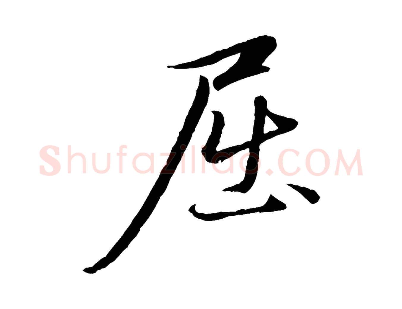 屈毛笔行楷写法,摘自元代赵孟頫与中峰札