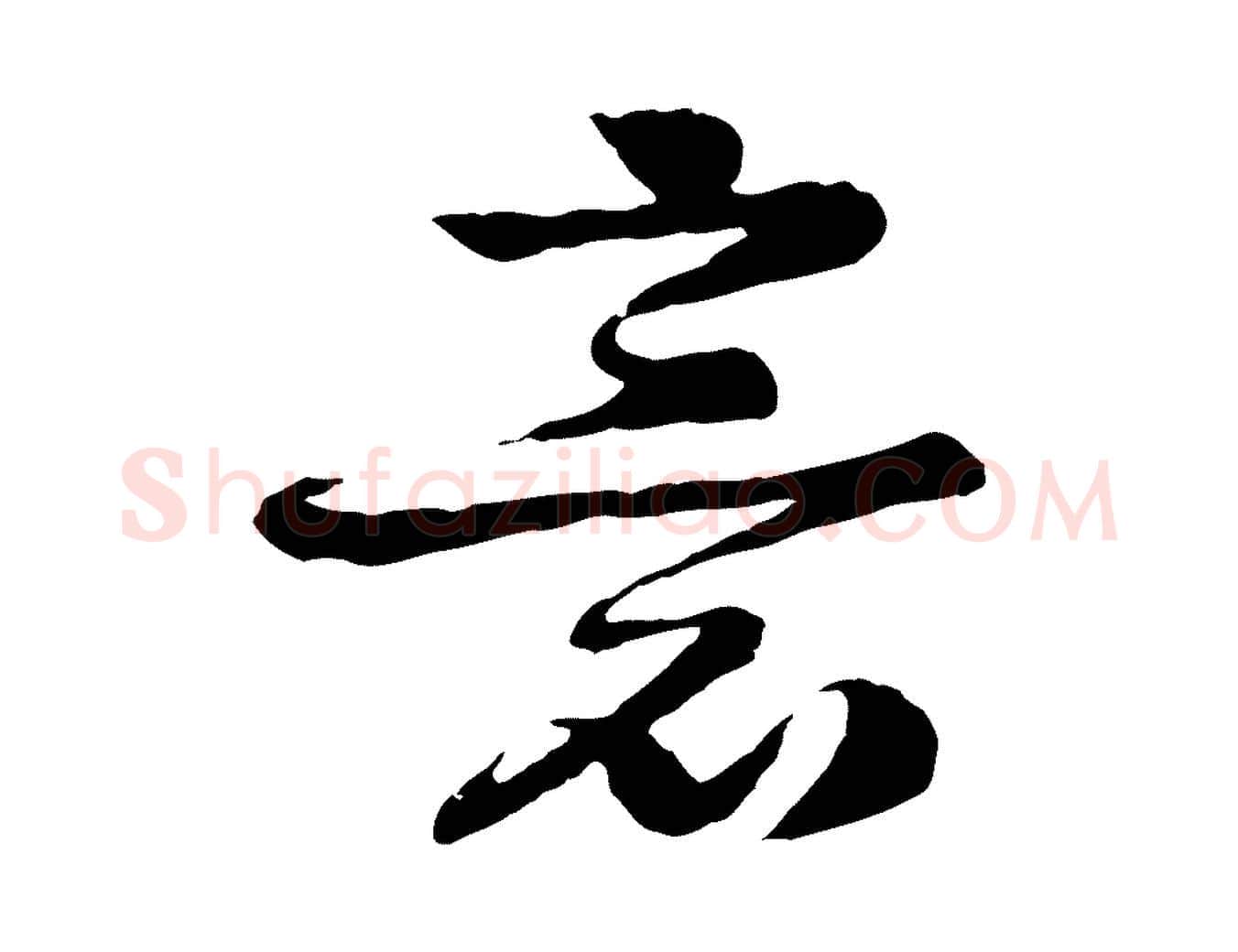 意毛笔行楷写法,摘自元代柳贯跋道服赞