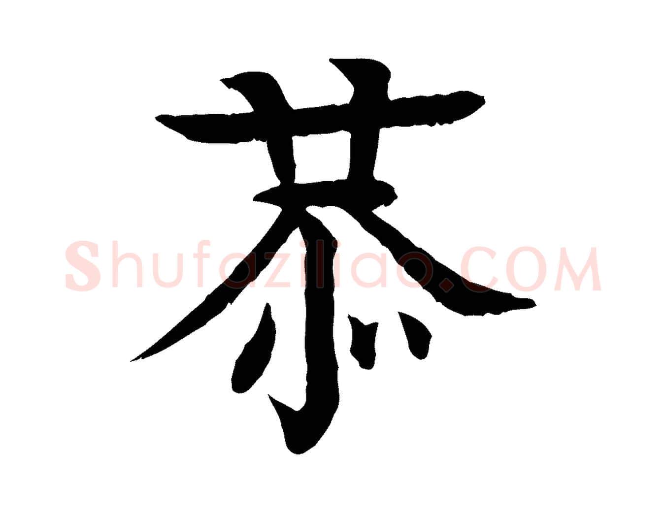 恭毛笔行楷写法,摘自元代柳贯跋道服赞