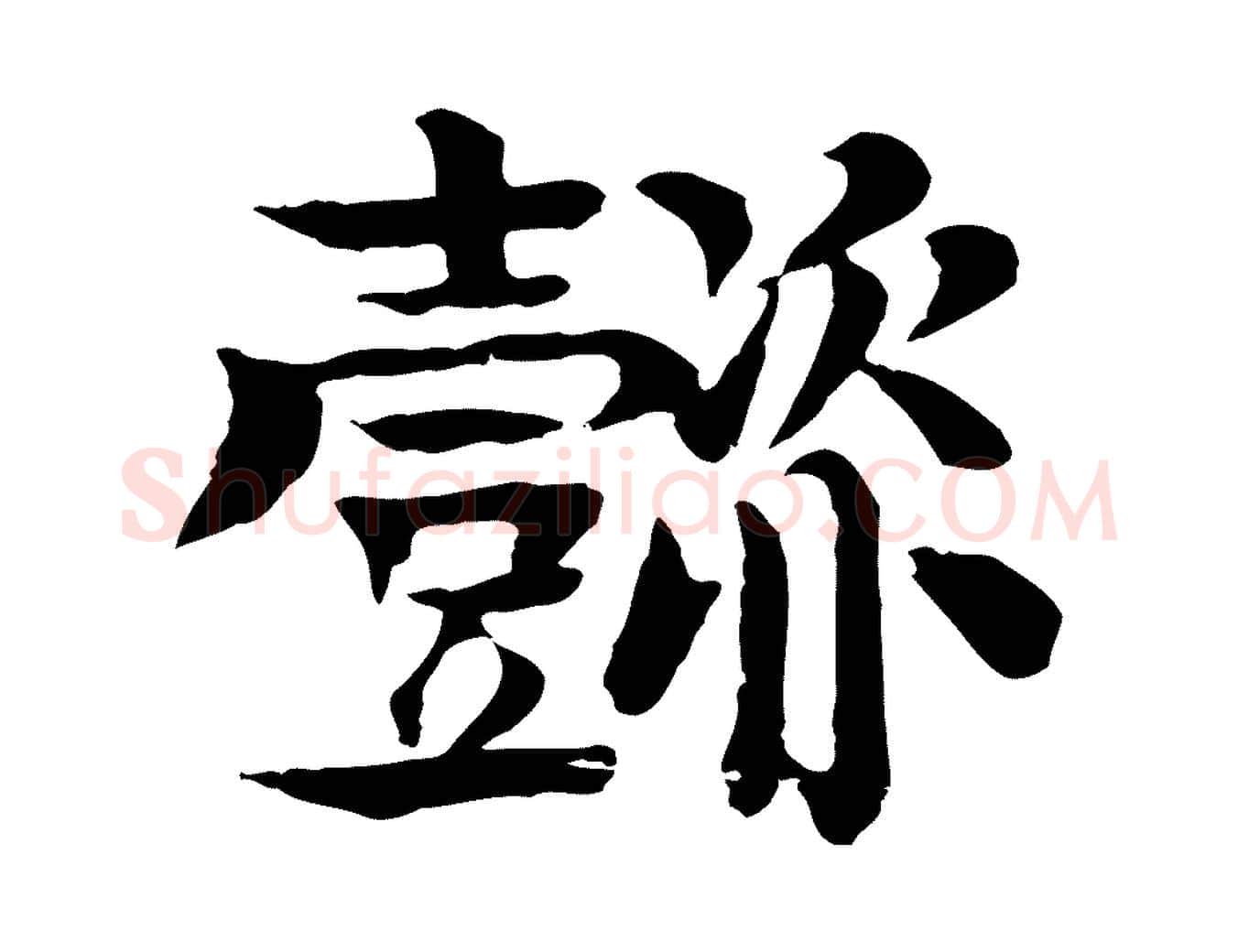 懿毛笔行楷写法,摘自元代柳贯跋道服赞