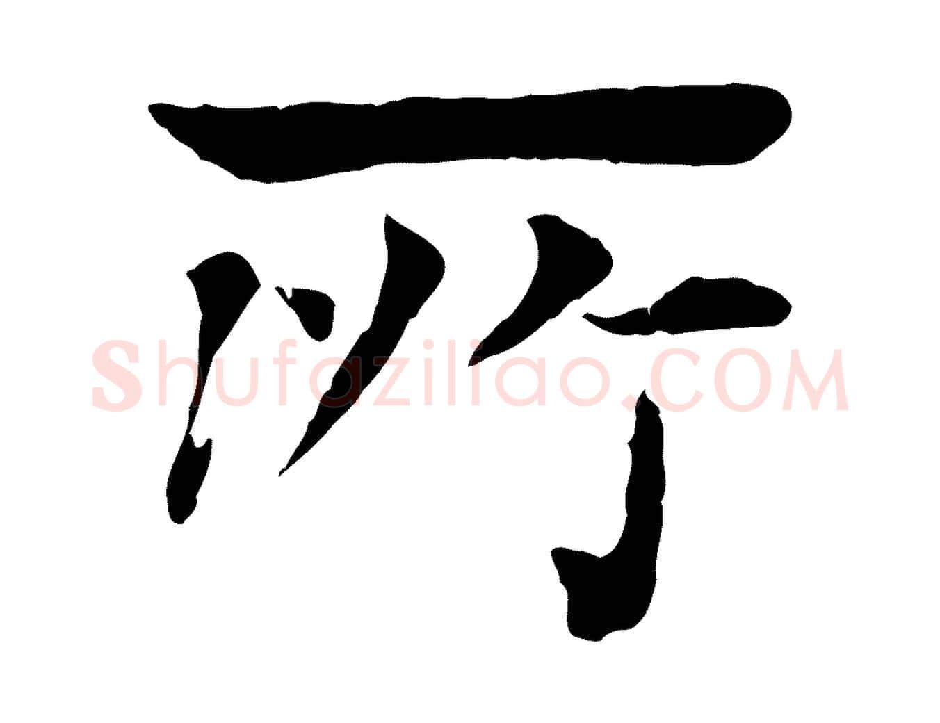 所毛笔行楷写法,摘自元代柳贯跋道服赞