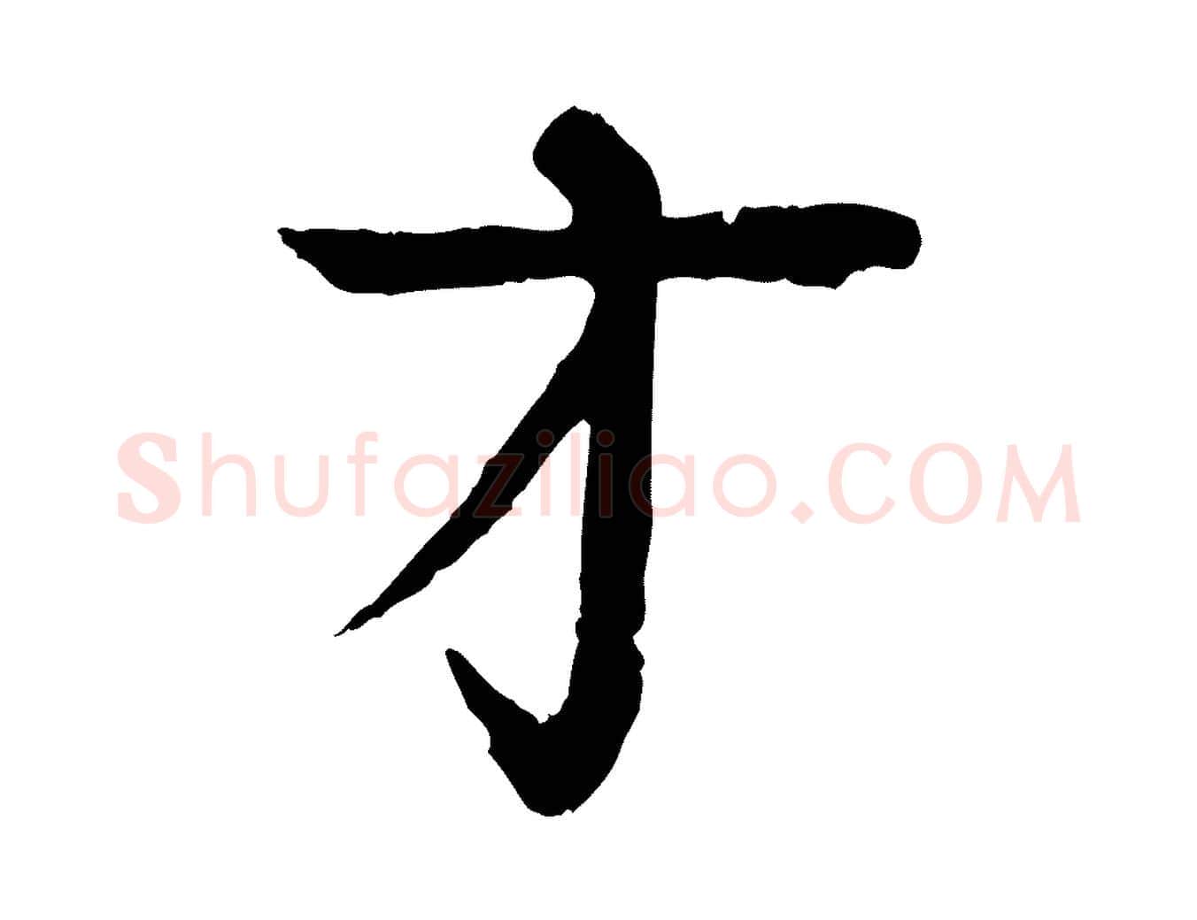才毛笔行楷写法,摘自元代柳贯跋道服赞