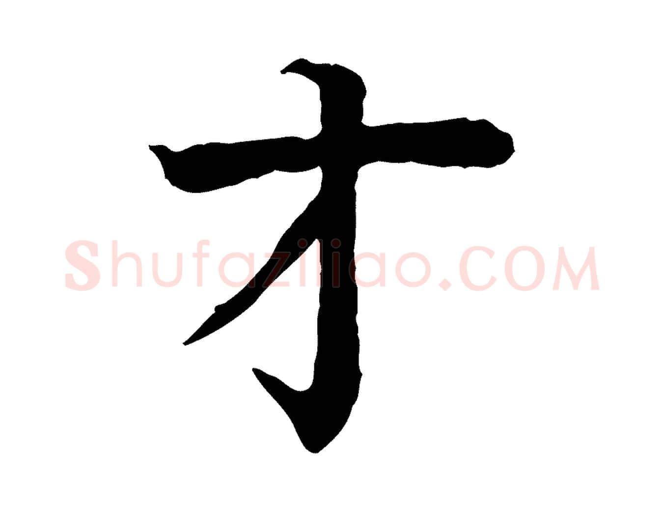 才毛笔行楷写法,摘自元代柳贯跋道服赞