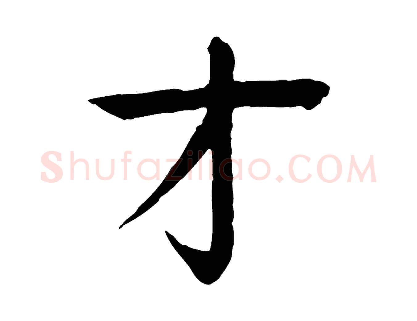 才毛笔行楷写法,摘自元代柳贯跋道服赞