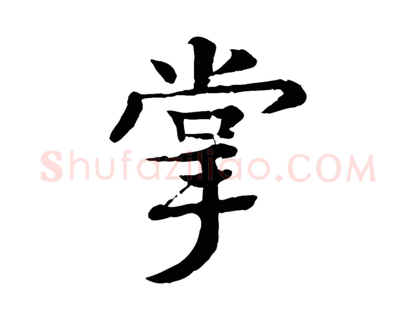 掌毛笔行楷写法,摘自元代柳贯跋道服赞