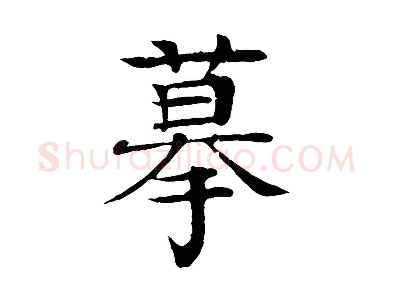 摹毛笔行楷写法,摘自元代柳贯跋道服赞
