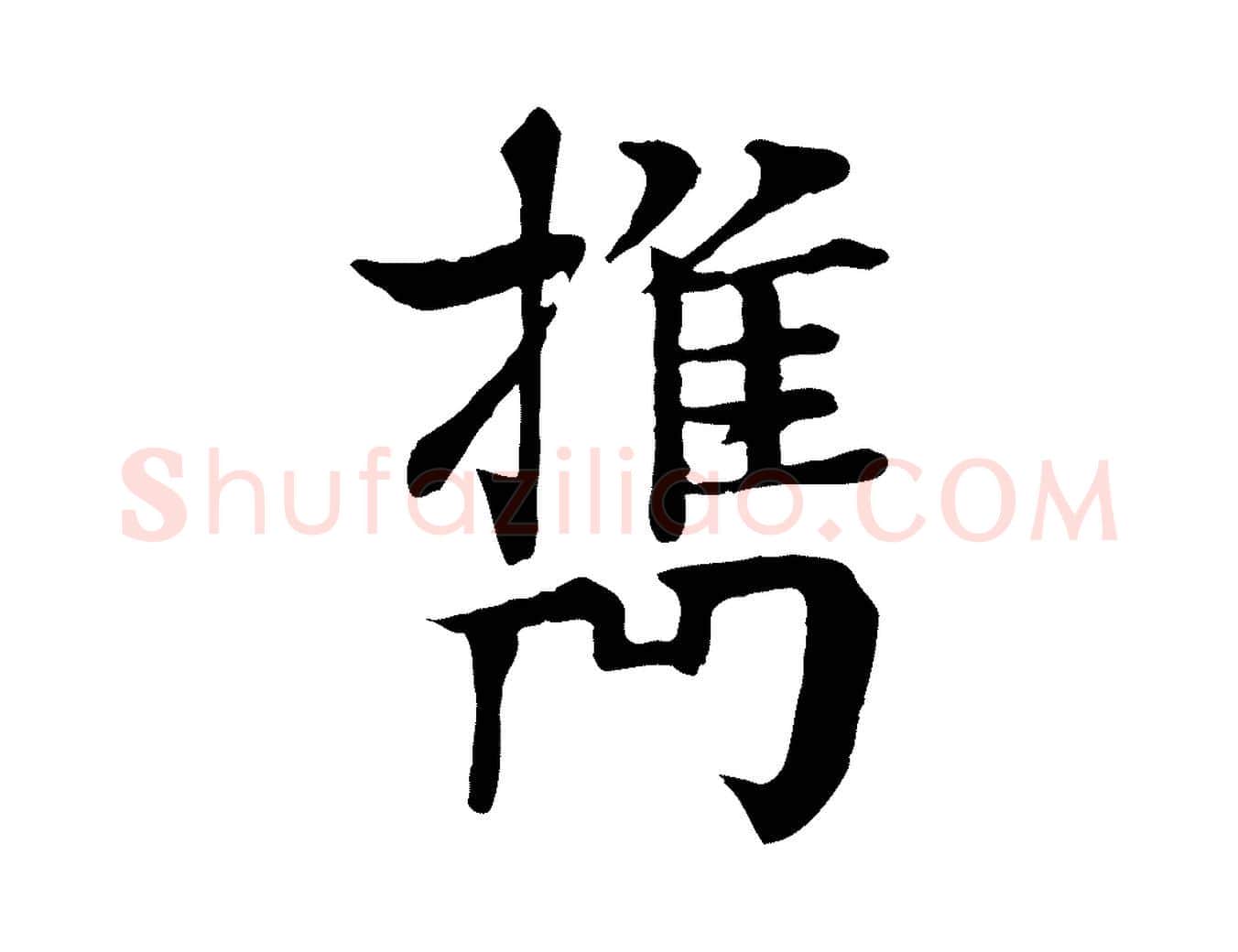攜毛笔行楷写法,摘自元代柳贯跋道服赞