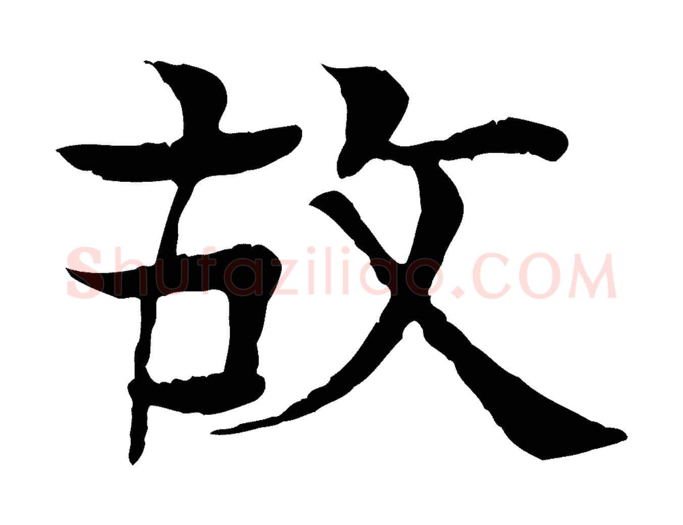 故毛笔行楷写法,摘自元代柳贯跋道服赞
