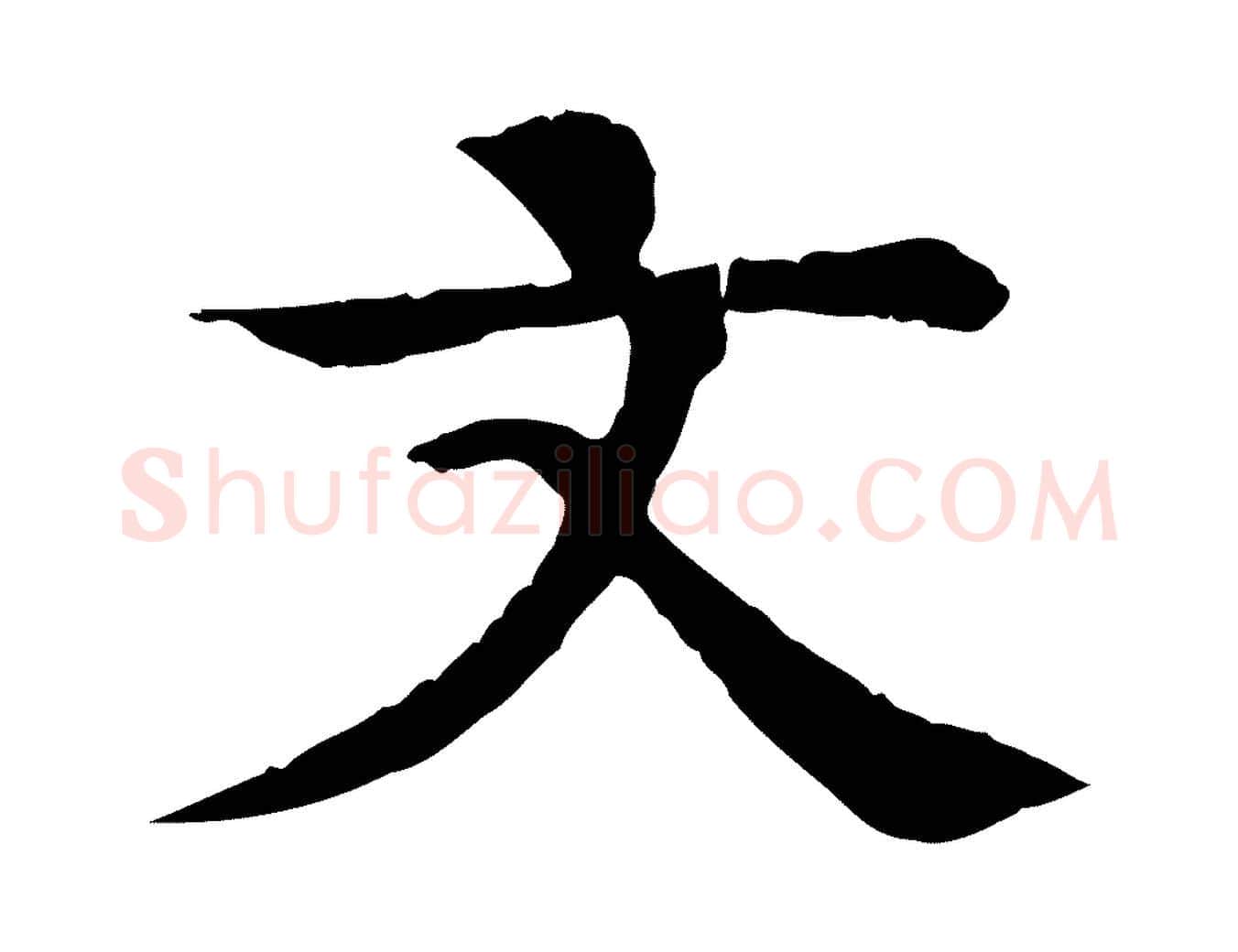文毛笔行楷写法,摘自元代柳贯跋道服赞