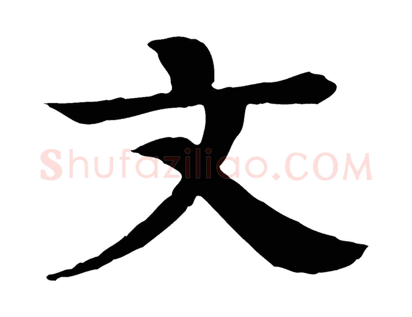 文毛笔行楷写法,摘自元代柳贯跋道服赞