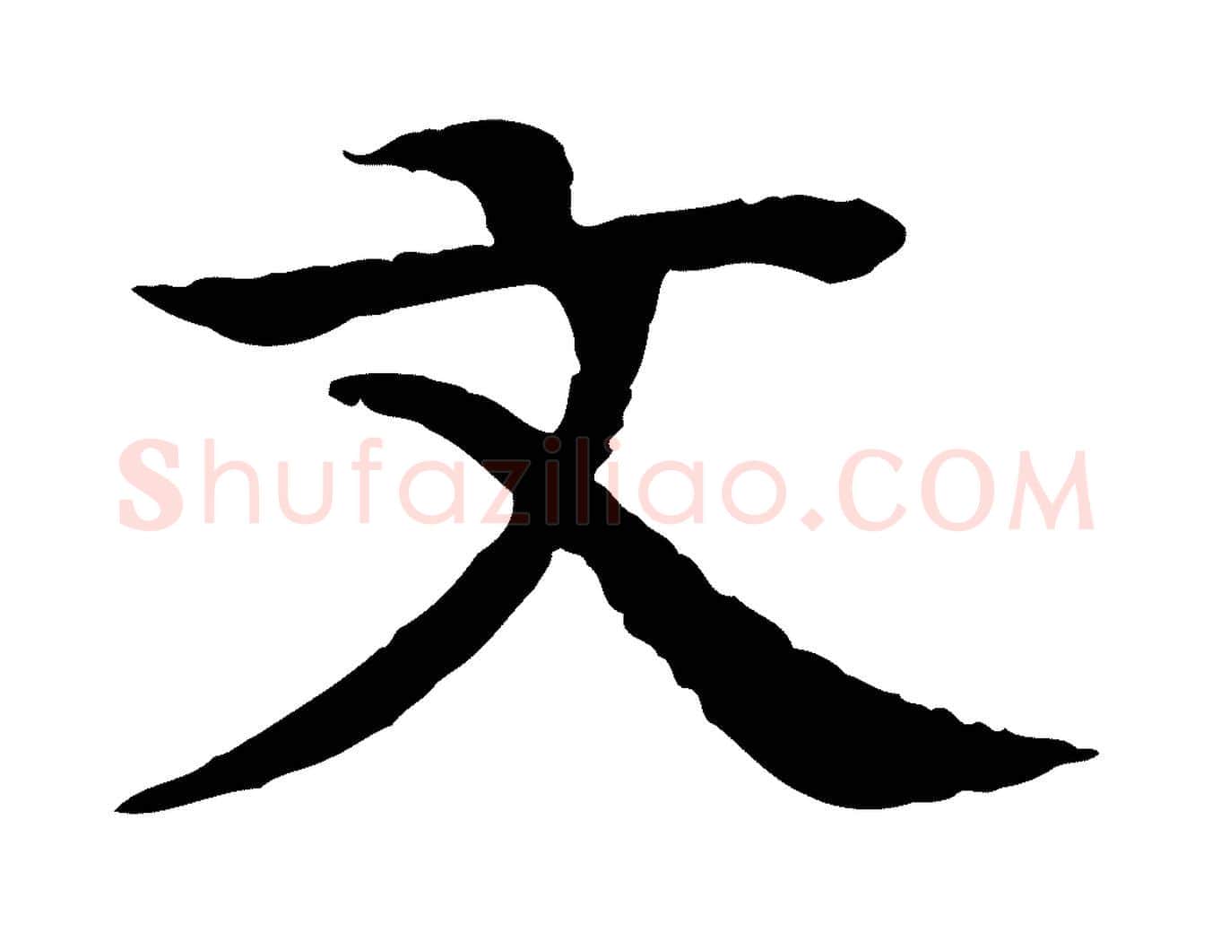 文毛笔行楷写法,摘自元代柳贯跋道服赞