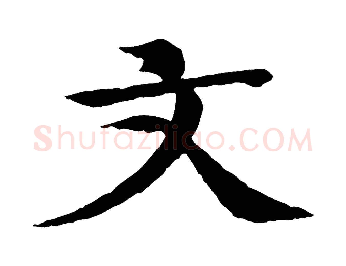 文毛笔行楷写法,摘自元代柳贯跋道服赞