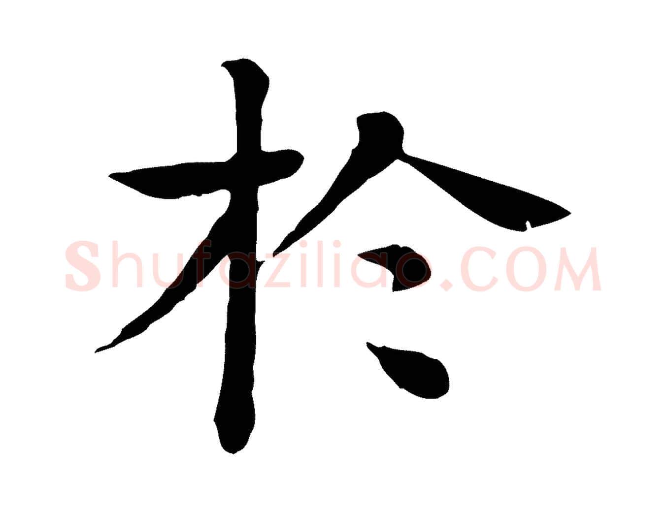 於毛笔行楷写法,摘自元代柳贯跋道服赞