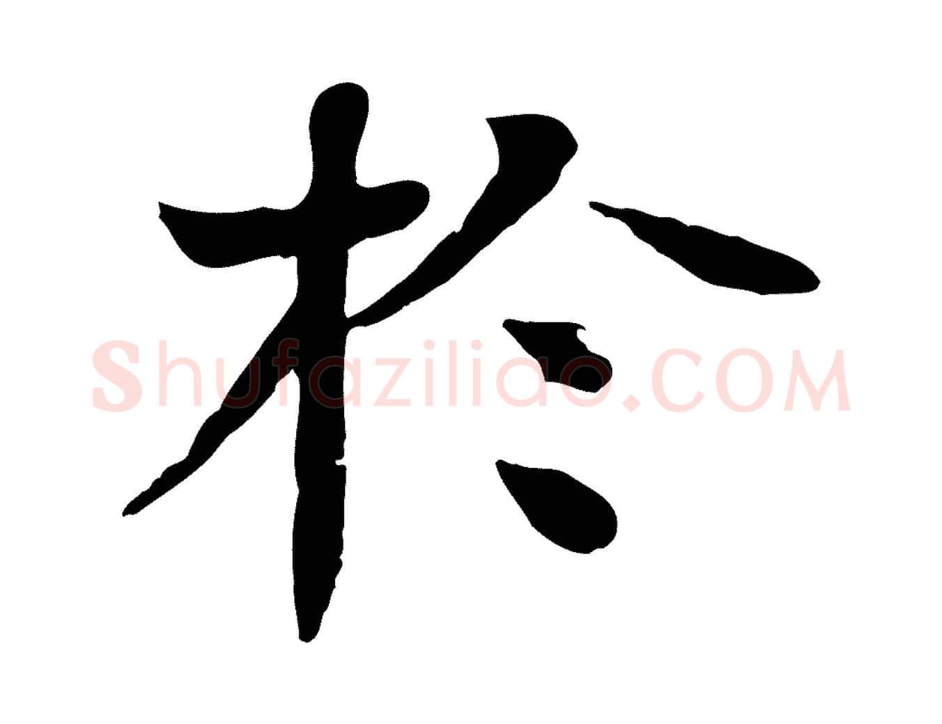 於毛笔行楷写法,摘自元代柳贯跋道服赞