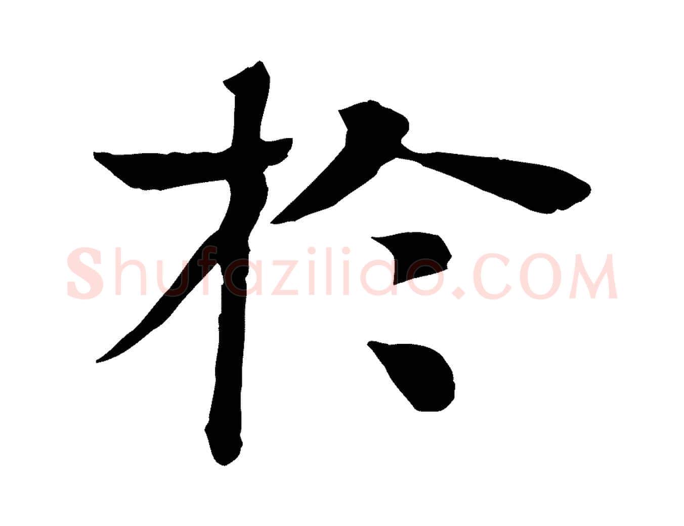 於毛笔行楷写法,摘自元代柳贯跋道服赞