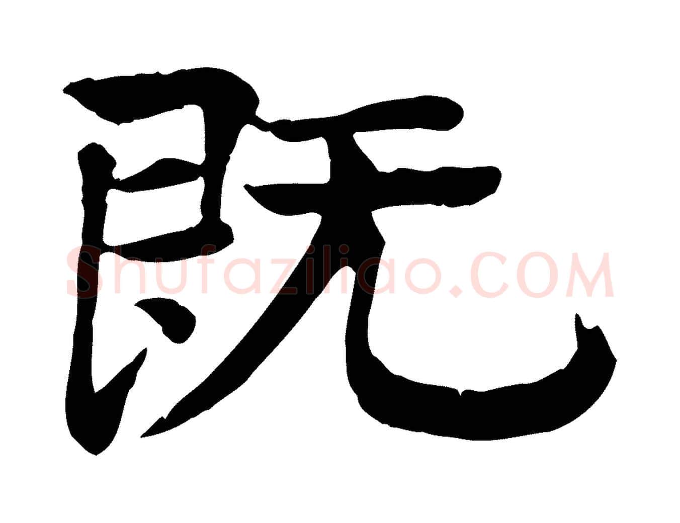 既毛笔行楷写法,摘自元代柳贯跋道服赞