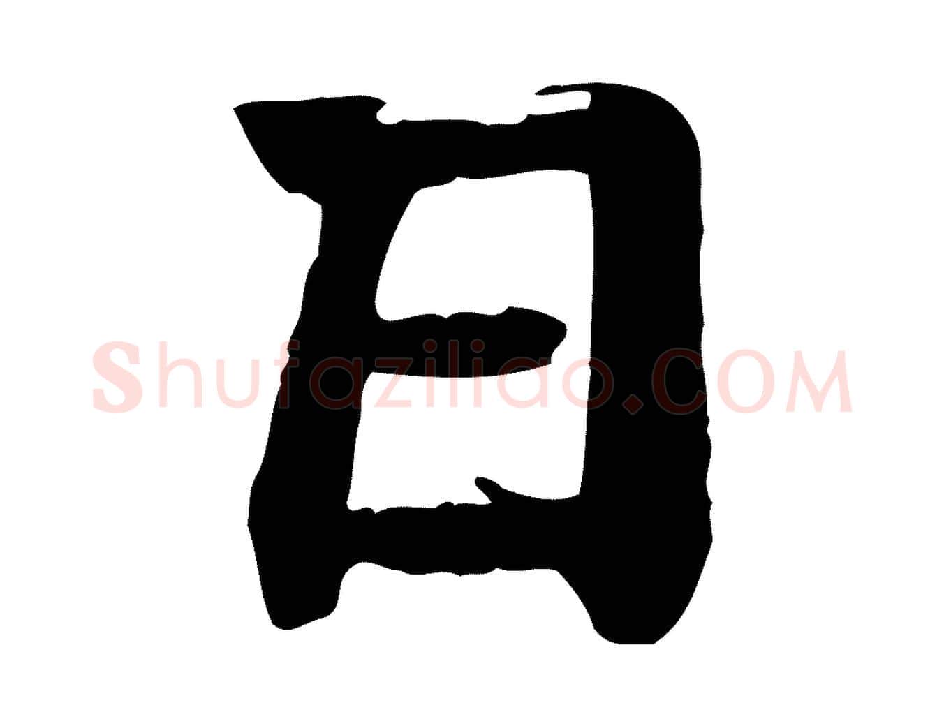 日毛笔行楷写法,摘自元代柳贯跋道服赞