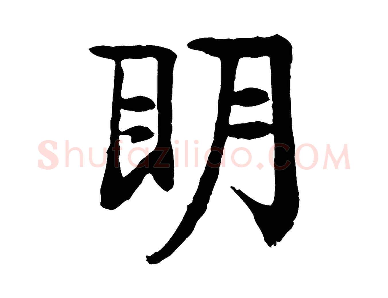 明毛笔行楷写法,摘自元代柳贯跋道服赞