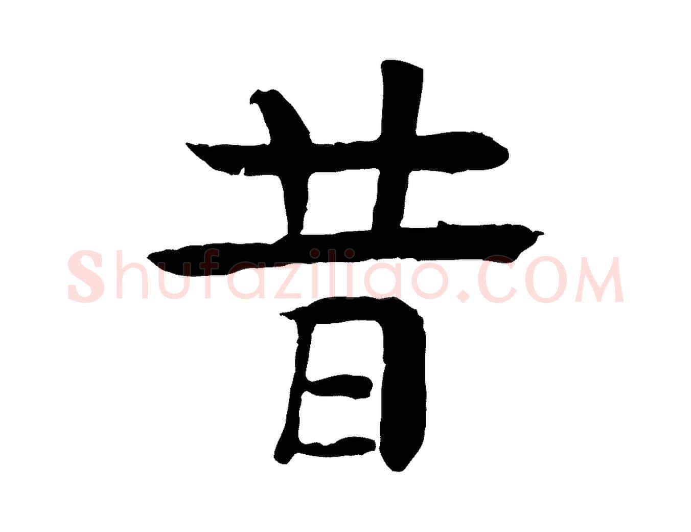 昔毛笔行楷写法,摘自元代柳贯跋道服赞