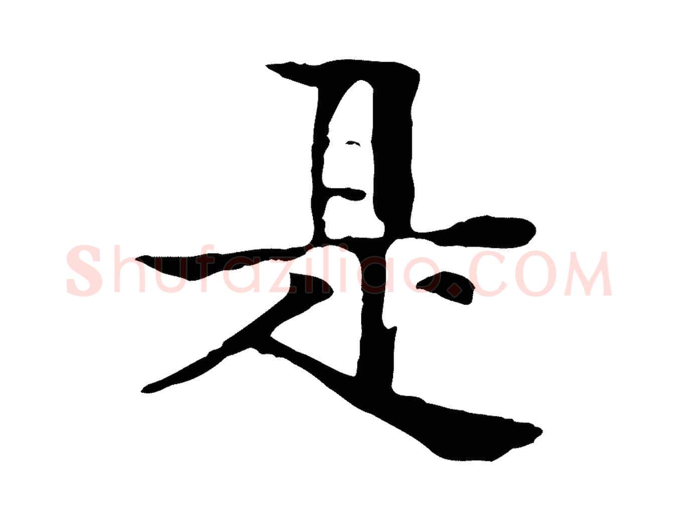 是毛笔行楷写法,摘自元代柳贯跋道服赞