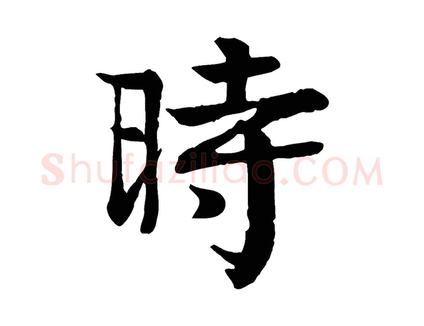時毛笔行楷写法,摘自元代柳贯跋道服赞