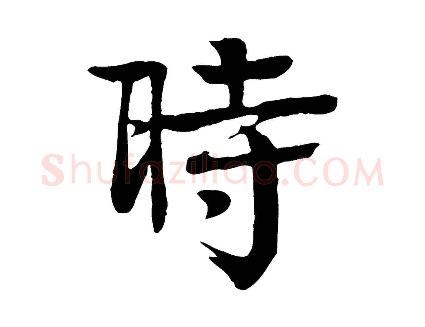 時毛笔行楷写法,摘自元代柳贯跋道服赞