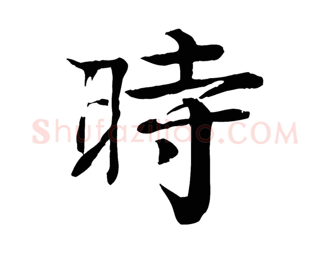 時毛笔行楷写法,摘自元代柳贯跋道服赞