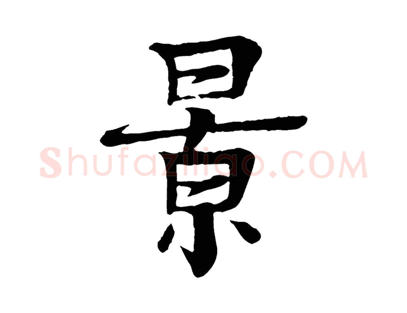 景毛笔行楷写法,摘自元代柳贯跋道服赞