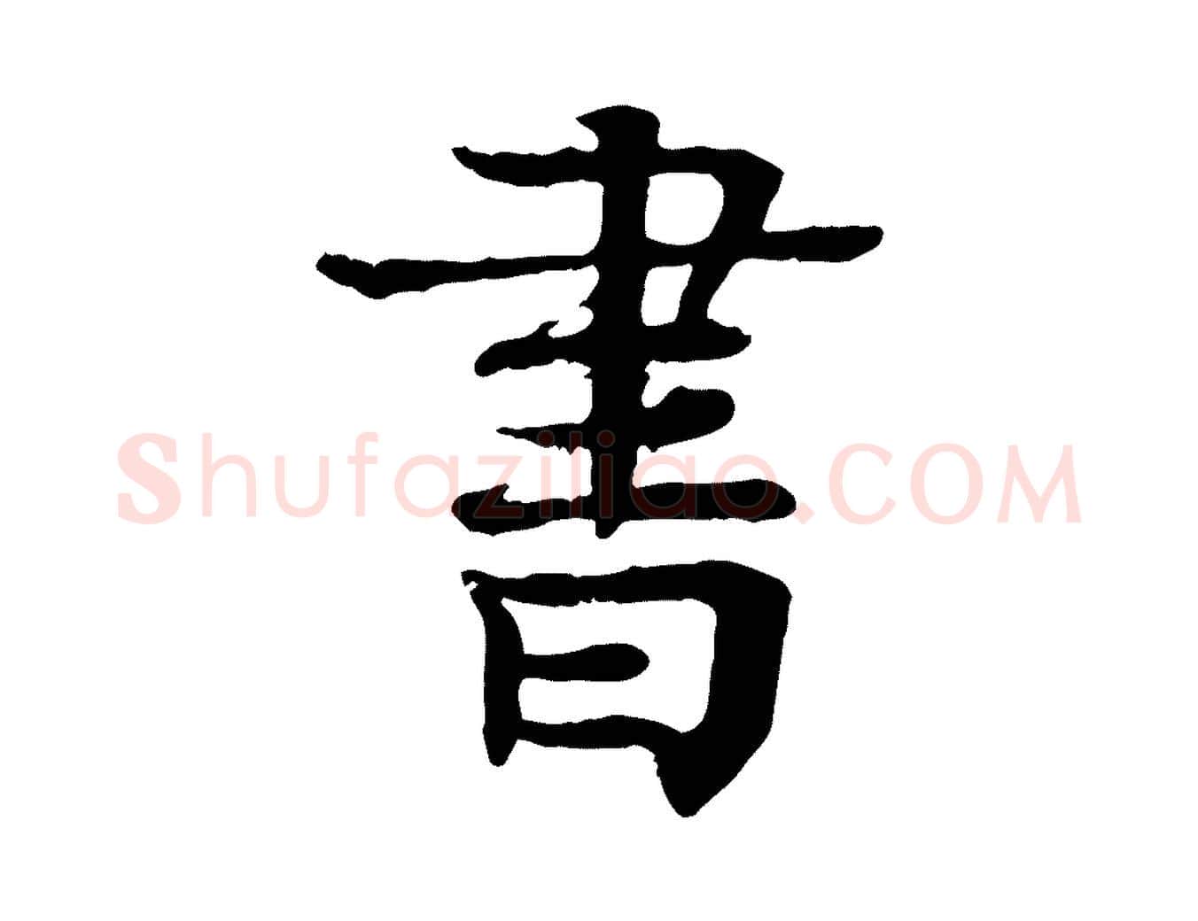 書毛笔行楷写法,摘自元代柳贯跋道服赞