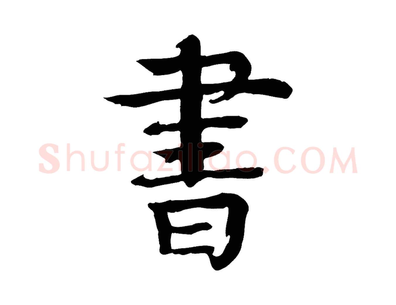 書毛笔行楷写法,摘自元代柳贯跋道服赞