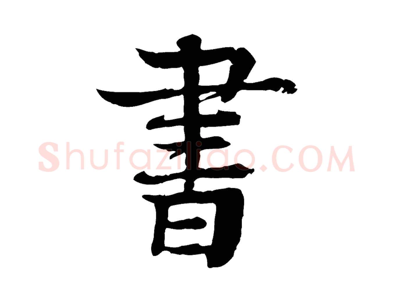 書毛笔行楷写法,摘自元代柳贯跋道服赞