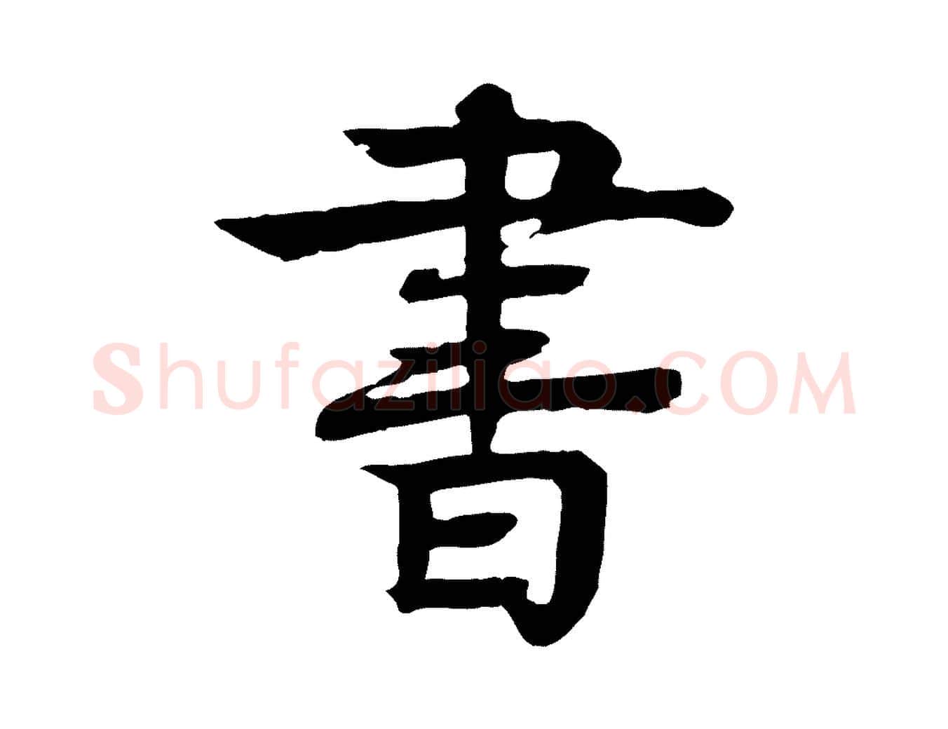書毛笔行楷写法,摘自元代柳贯跋道服赞