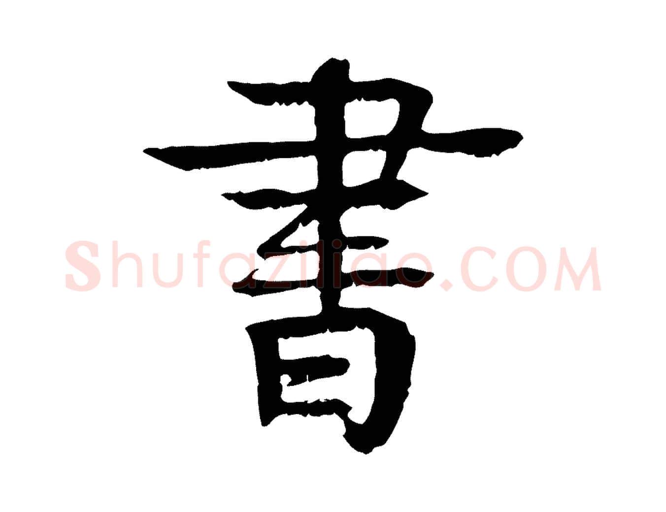 書毛笔行楷写法,摘自元代柳贯跋道服赞