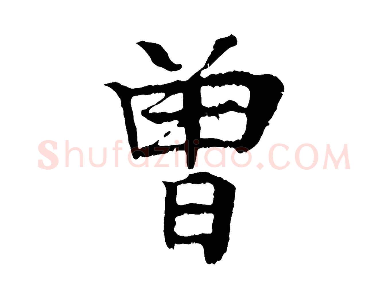 曾毛笔行楷写法,摘自元代柳贯跋道服赞